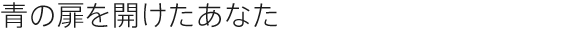 青の扉を開けたあなた