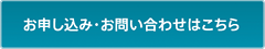 お申し込み・お問い合わせはこちらから