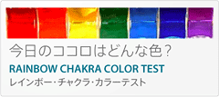 今日のココロはどんな色？