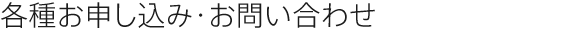 各種お申し込み・お問い合わせ