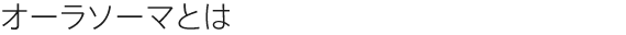 オーラソーマとは