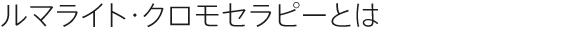 ルマライト・クロモセラピーとは